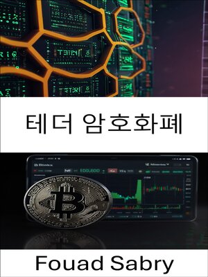 cover image of 테더 암호화폐